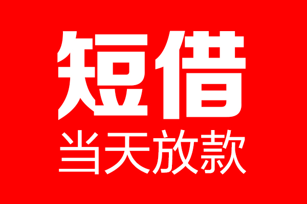 苏州短期私人空放联系方式-苏州短期短借当天借钱-苏州短期民间借贷款