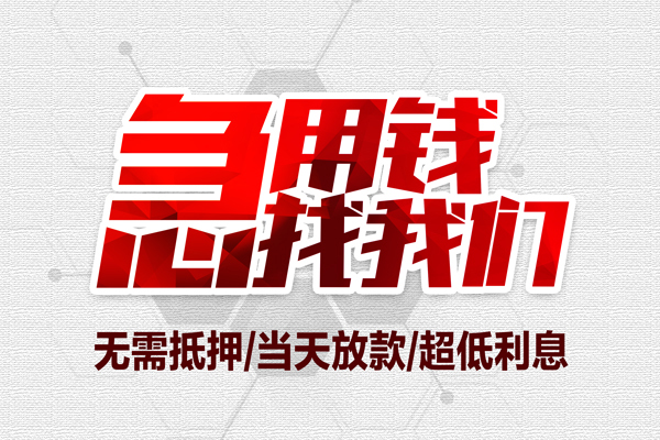 苏州短期无抵押私借空放-苏州短期小额贷款当天放款-苏州短期用身份证借私借