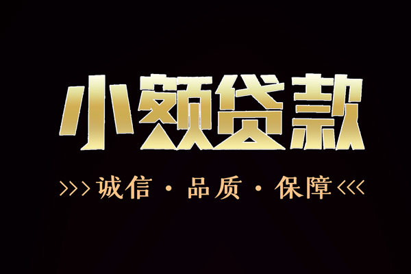 苏州短期短借私借空放-苏州短期空放借钱-苏州短期正规小额贷款