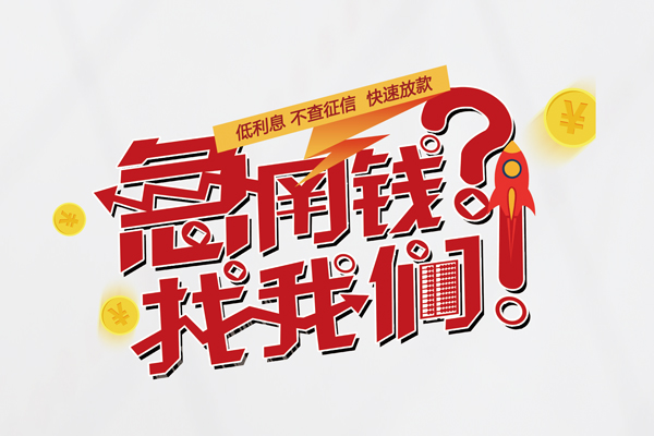 苏州短期借钱急用钱-苏州短期空放借钱不看资产-苏州短期短借费用