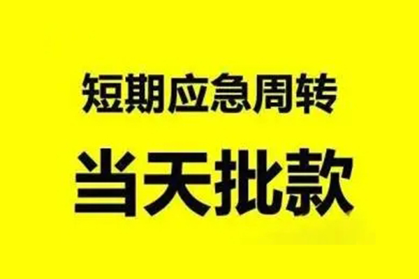 苏州短期无抵押短借-苏州短期个人信用贷款-苏州短期私人空放二次私借