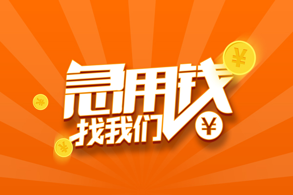 苏州短期民间私人借贷-苏州短期小额空放-苏州短期小额短借