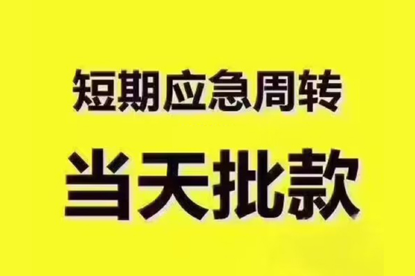苏州短期借钱短借-苏州短期私人空放二次私借-苏州短期用身份证借私借