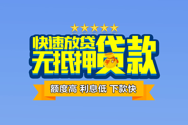 苏州短期无抵押小额贷款